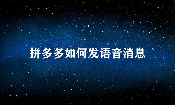 拼多多如何发语音消息