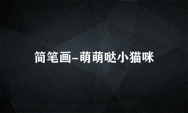 简笔画-萌萌哒小猫咪