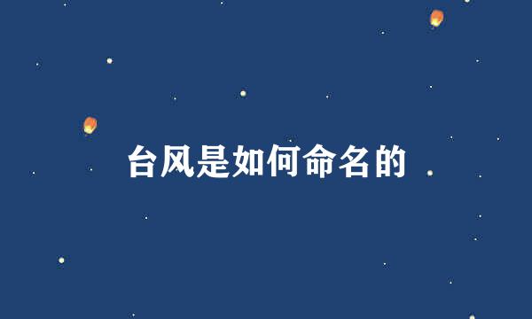 台风是如何命名的