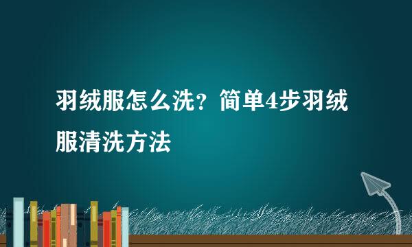 羽绒服怎么洗？简单4步羽绒服清洗方法