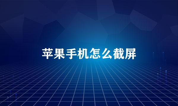 苹果手机怎么截屏
