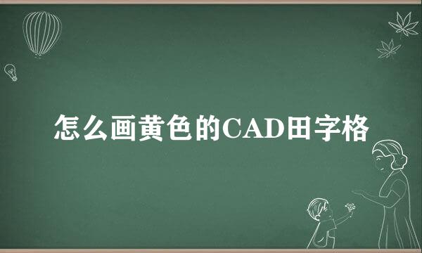 怎么画黄色的CAD田字格