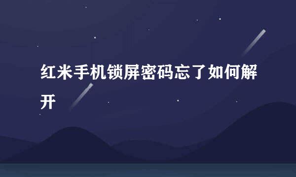 红米手机锁屏密码忘了如何解开