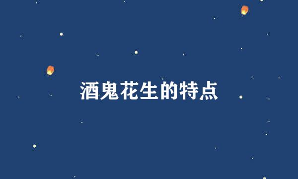 酒鬼花生的特点