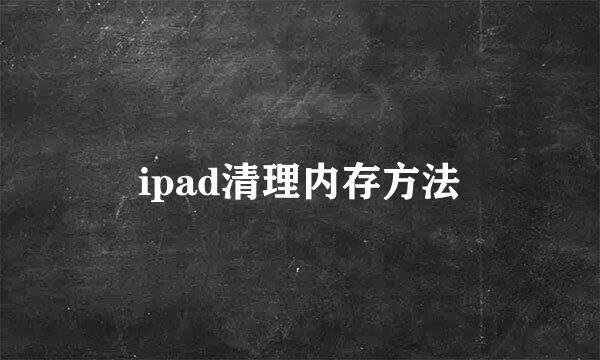 ipad清理内存方法