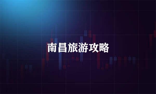 南昌旅游攻略
