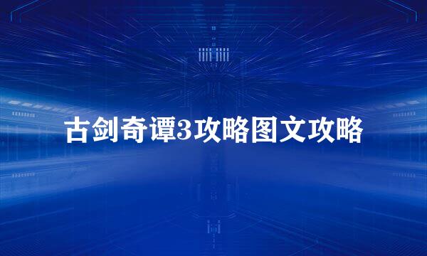 古剑奇谭3攻略图文攻略