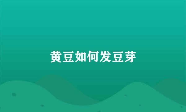 黄豆如何发豆芽