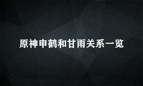 原神申鹤和甘雨关系一览