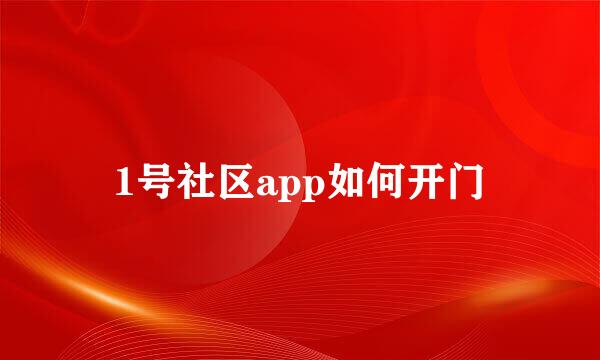 1号社区app如何开门