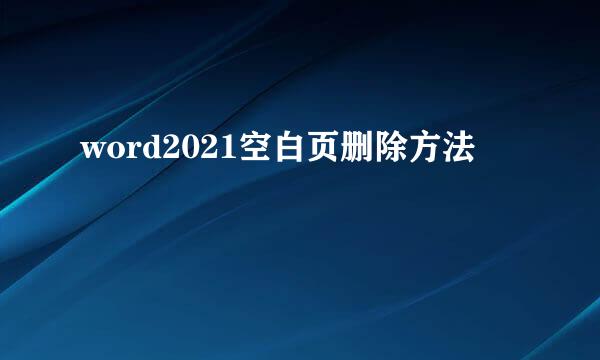 word2021空白页删除方法
