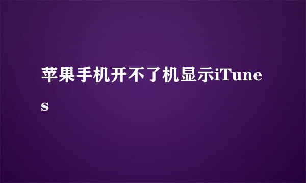 苹果手机开不了机显示iTunes