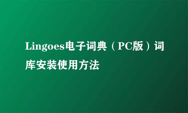 Lingoes电子词典（PC版）词库安装使用方法