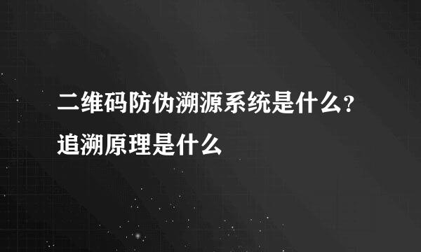 二维码防伪溯源系统是什么？追溯原理是什么