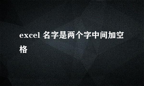 excel 名字是两个字中间加空格