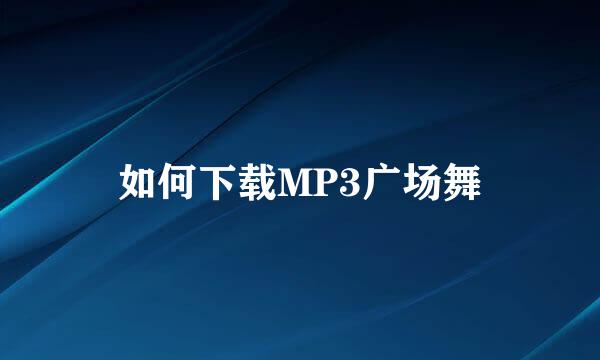 如何下载MP3广场舞