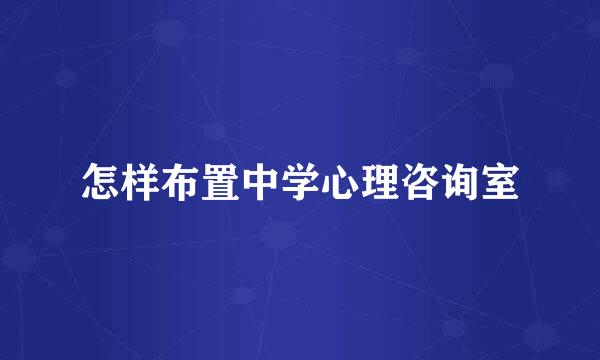 怎样布置中学心理咨询室