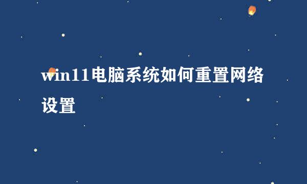 win11电脑系统如何重置网络设置