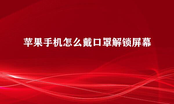 苹果手机怎么戴口罩解锁屏幕