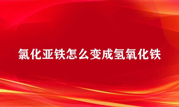 氯化亚铁怎么变成氢氧化铁