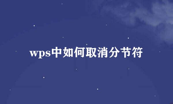 wps中如何取消分节符