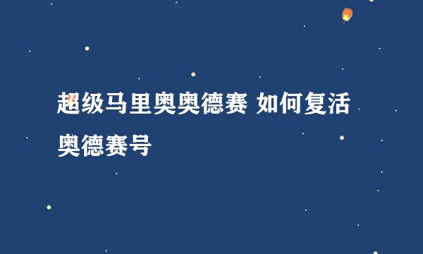超级马里奥奥德赛 如何复活 奥德赛号