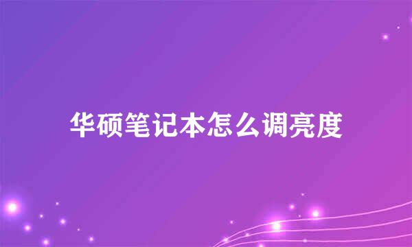 华硕笔记本怎么调亮度