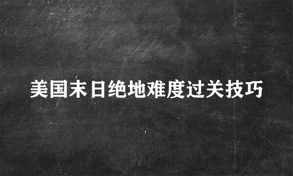 美国末日绝地难度过关技巧