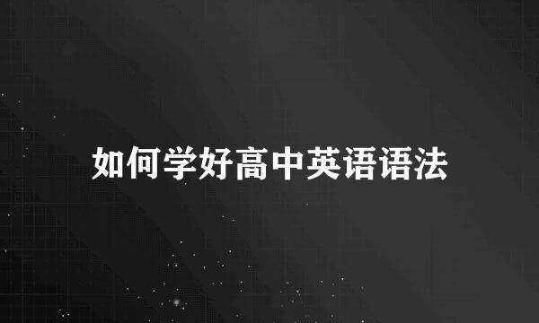 如何学好高中英语语法