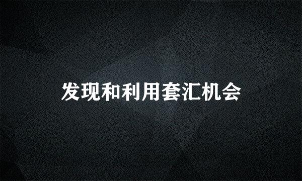 发现和利用套汇机会