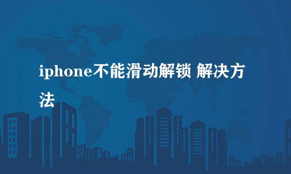 iphone不能滑动解锁 解决方法