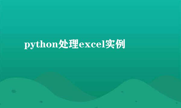 python处理excel实例