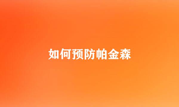 如何预防帕金森