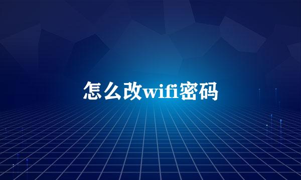 怎么改wifi密码