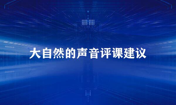 大自然的声音评课建议