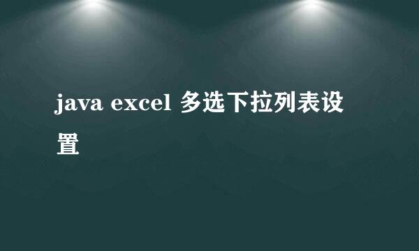 java excel 多选下拉列表设置