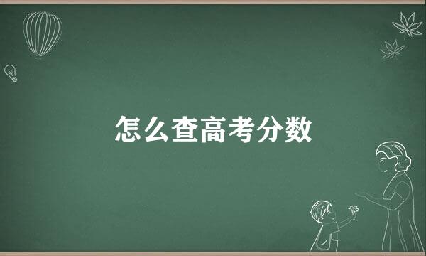 怎么查高考分数