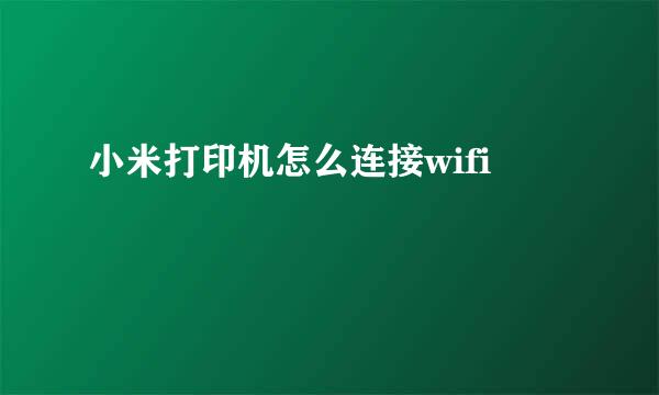 小米打印机怎么连接wifi
