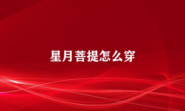 星月菩提怎么穿