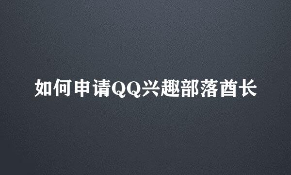 如何申请QQ兴趣部落酋长