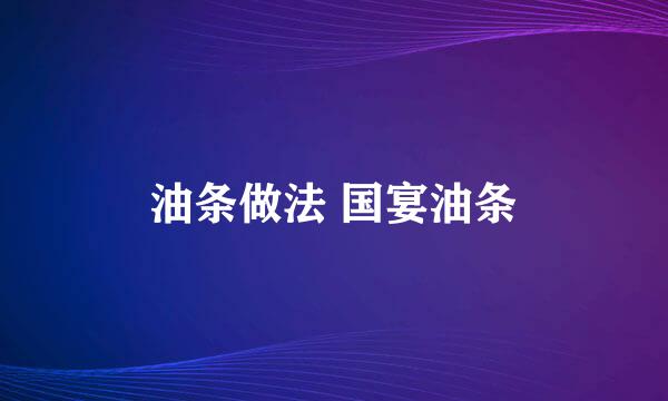 油条做法 国宴油条