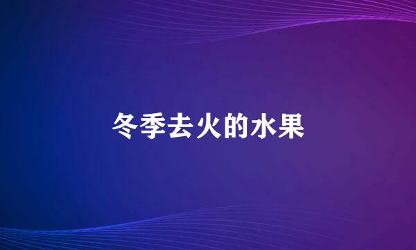 冬季去火的水果