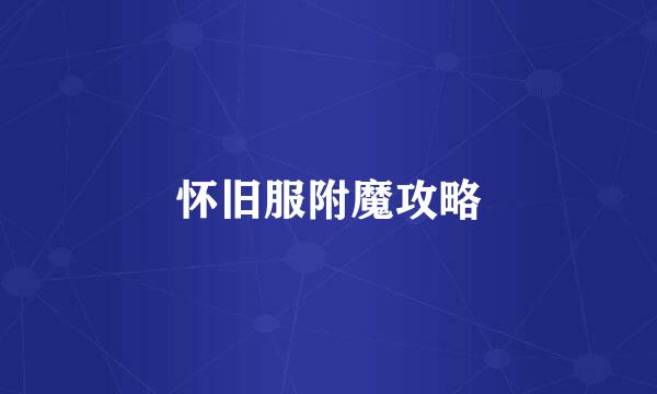 怀旧服附魔攻略