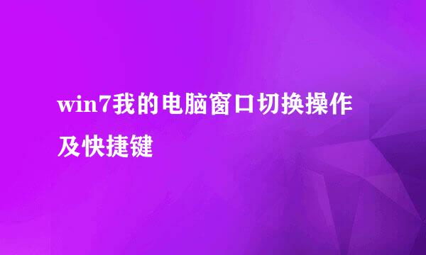 win7我的电脑窗口切换操作及快捷键