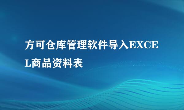 方可仓库管理软件导入EXCEL商品资料表