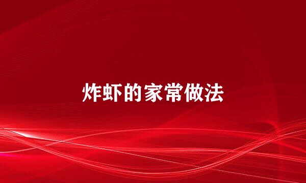 炸虾的家常做法