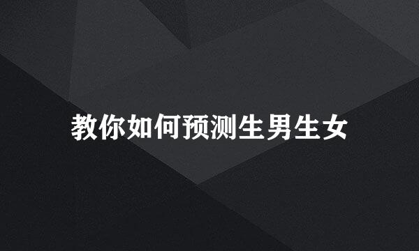 教你如何预测生男生女
