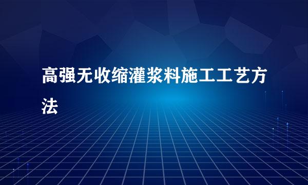 高强无收缩灌浆料施工工艺方法