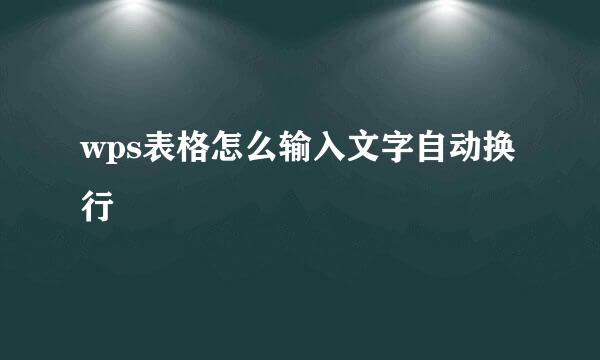 wps表格怎么输入文字自动换行