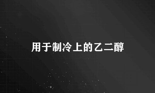 用于制冷上的乙二醇